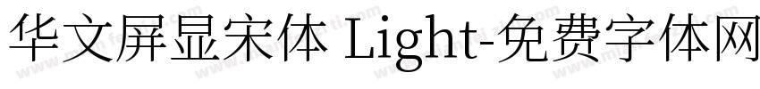 华文屏显宋体 Light字体转换